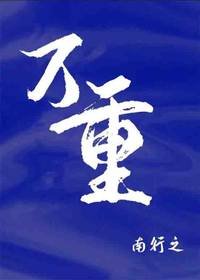 《萬重》
