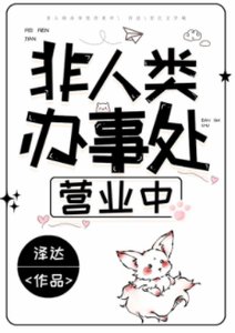 《非人類辦事處營業中》