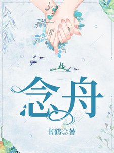 《念舟》