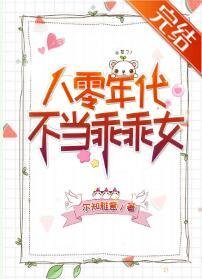 《八零年代不當乖乖女》