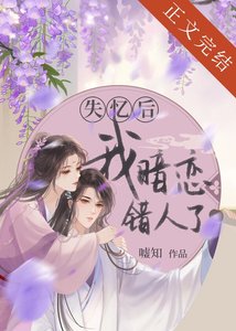 《失憶後,我暗戀錯人了(古代篇)》