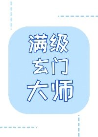 《成為玄學大佬後我又穿回來了/滿級玄門大師》