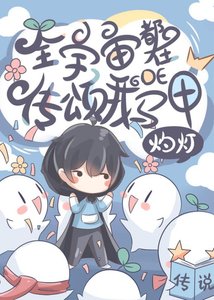 《全宇宙都在傳頌我的馬甲》