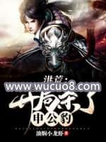 《洪荒:開局殺了申公豹》