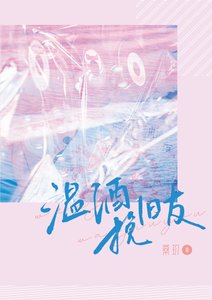 《温酒挽舊友》