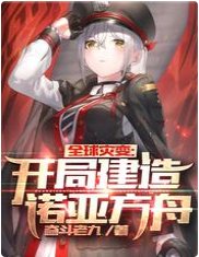 《全球災變:開局建造諾亞方舟》