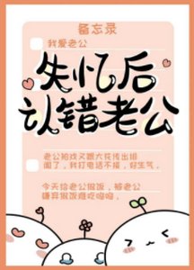 《失憶後認錯老公》