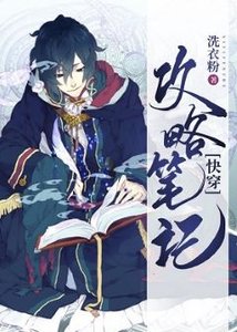 《萬人迷的戀愛副本》