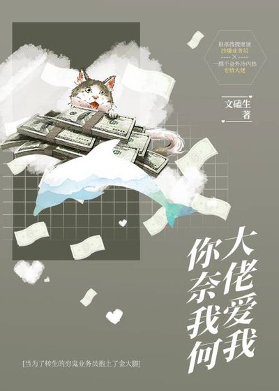 大佬愛我，你奈我何