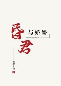 《昏君與嬌嬌》