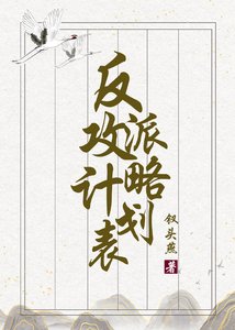 《反派攻略計劃表(穿書)》