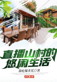 《直播山村的悠閒生活》