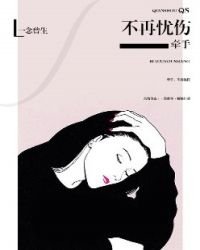 《牽手,不再憂傷》