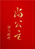 《尚公主》