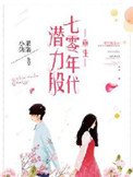 《重生七零年代潛力股》
