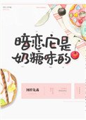《暗戀它是奶糖味的》