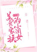 《丫丫是美食家族的小閨女》