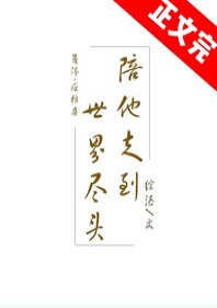 《陪他走到世界盡頭》