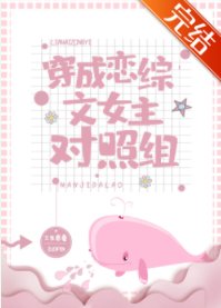 《穿成戀綜文女主對照組》