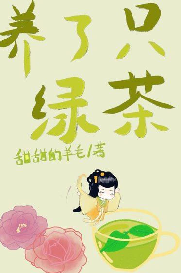 養了一個女配，綠茶味的