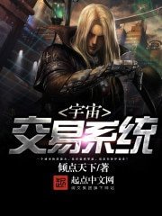 《宇宙交易系統》