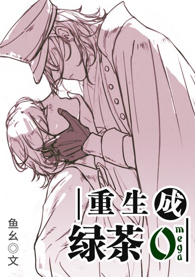 《重生成绿茶O》