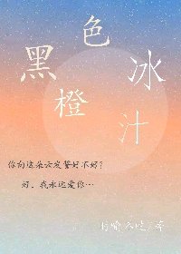 《黑色冰橙汁》