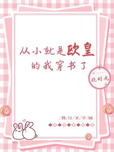 《從小就是歐皇的我穿書了》