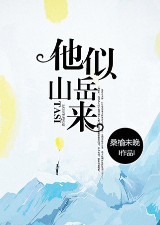 《他似山岳来》