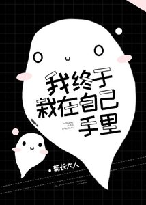 《我終於栽在自己手裏》