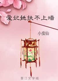 《愛妃她扶不上牆》