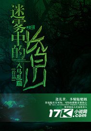 《迷霧中的長白山》