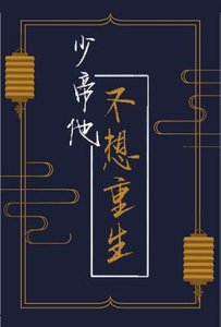 《少帝他不想重生》