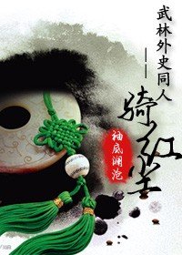 《(武林外史同人)武林外史-一騎紅塵》