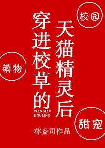 《穿進校草的天貓精靈後》