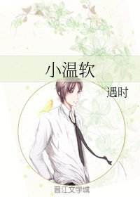 《小温軟》