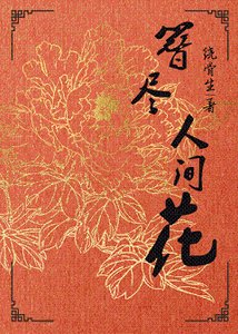 《簪盡人間花》