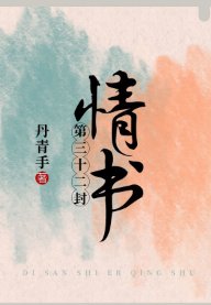 《第三十二封情書》