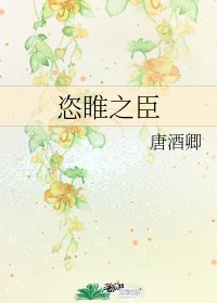 《恣睢之臣》