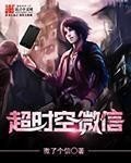 《超時空微信》