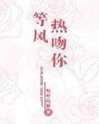 《等風熱吻你》