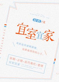 《宜室宜家》