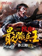 《抗戰之最強兵王》