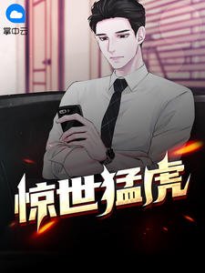 《驚世猛虎大紅大紫》