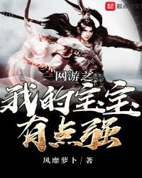 《網遊之我的寶寶有點強》