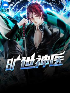 《曠世神醫秦楓祝小婉》
