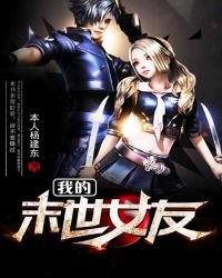 《我的末世女友》