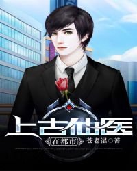 《上古仙醫在都市》