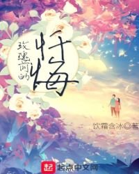《玫瑰前的懺悔》