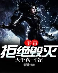 《宇宙拒絕毀滅》